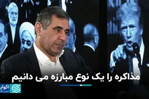 مذاکره را یک نوع مبارزه میدانیم