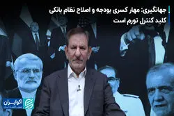 جهانگیری: مهار کسری بودجه و اصلاح نظام بانکی کلید کنترل تورم است