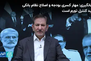 جهانگیری: مهار کسری بودجه و اصلاح نظام بانکی کلید کنترل تورم است