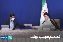تصمیم عجیب دولت
