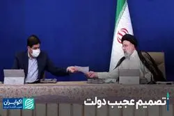 تصمیم عجیب دولت