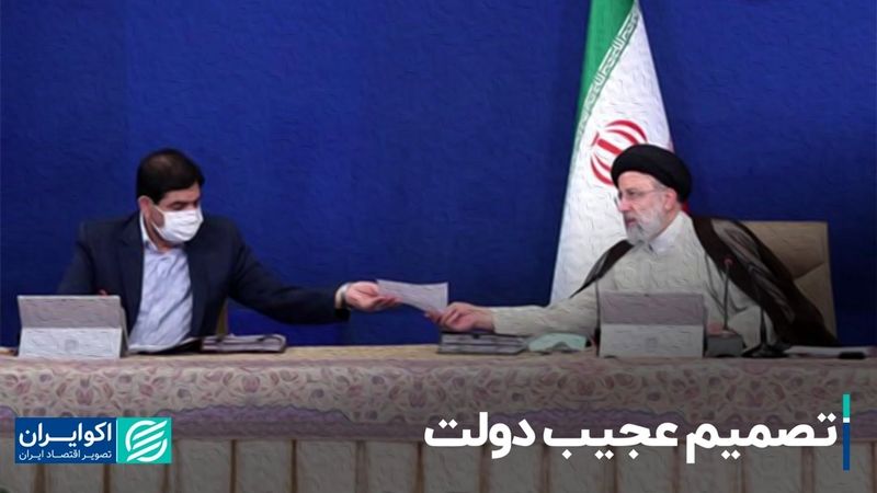 تصمیم عجیب دولت