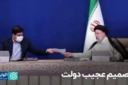 تصمیم عجیب دولت