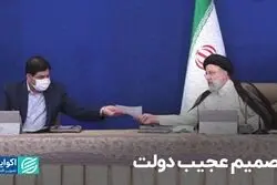 تصمیم عجیب دولت