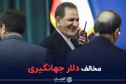 نقش جهانگیری در دلار 4200 تومانی