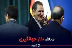 نقش جهانگیری در دلار 4200 تومانی