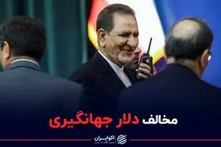 نقش جهانگیری در دلار 4200 تومانی