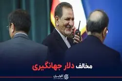 نقش جهانگیری در دلار 4200 تومانی