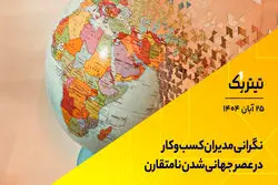تیتر یک | نگرانی مدیران‌ کسب‌وکار در عصر جهانی‌شدن نامتقارن