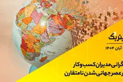 تیتر یک | نگرانی مدیران‌ کسب‌وکار در عصر جهانی‌شدن نامتقارن
