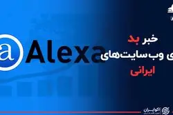 خبر بد برای وب سایت های ایرانی