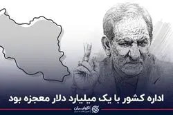 اداره کشور با یک میلیارد دلار معجزه بود