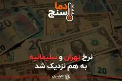 نرخ تهران و سلیمانیه به هم نزدیک شد