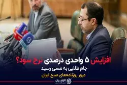  افزایش 5 واحد درصدی نرخ سود؟