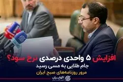  افزایش 5 واحد درصدی نرخ سود؟