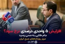  افزایش 5 واحد درصدی نرخ سود؟