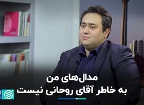 مدال‌های من به خاطر آقای روحانی نیست