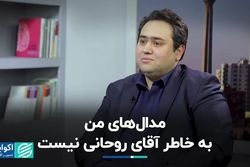 مدال‌های من به خاطر آقای روحانی نیست