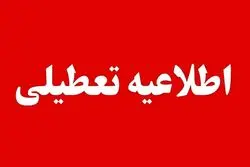 تعطیلی ادارات و بانک‌ها فردا چهارشنبه 14 مردادماه/ کدام استان‌ها تععطیل شدند؟