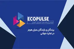 برندگان و بازندگان بحران هرمز در تجارت جهانی