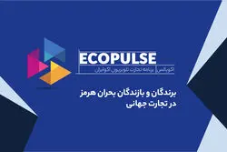 برندگان و بازندگان بحران هرمز در تجارت جهانی