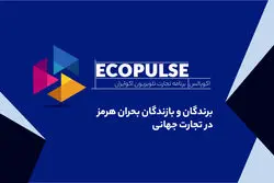 برندگان و بازندگان بحران هرمز در تجارت جهانی