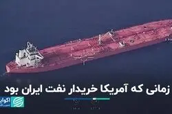 زمانی که آمریکا خریدار نفت ایران بود