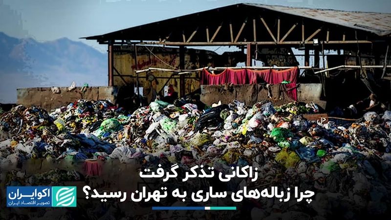 زاکانی تذکر گرفت؛ ماجرای جنجالی زباله های ساری که به تهران رسید+ فیلم