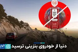 دنیا از خودروی بنزینی ترسید