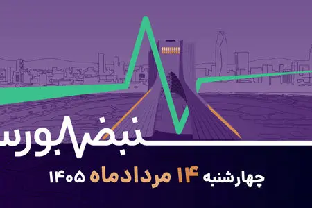 بورس پس از توافق؛ آغاز یک روند صعودی جدید؟