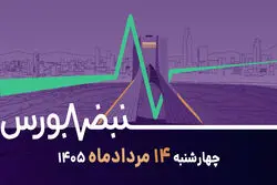 بورس پس از توافق؛ آغاز یک روند صعودی جدید؟