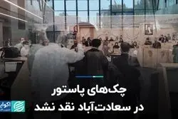 چک‌های پاستور در سعادت‌آباد نقد نشد   