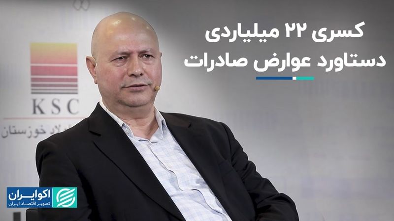 کسری 22 میلیاردی دستاورد عوارض صادرات