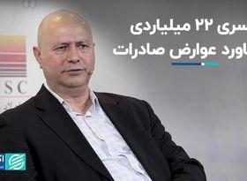 کسری 22 میلیاردی دستاورد عوارض صادرات