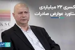 کسری 22 میلیاردی دستاورد عوارض صادرات