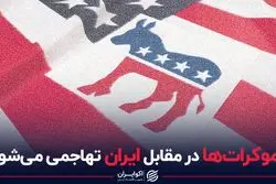 دموکرات‌ها در مقابل ایران تهاجمی می‌شوند