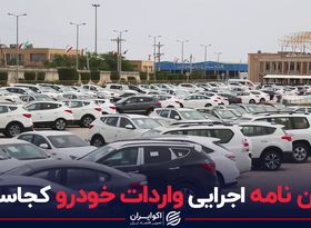 آیین نامه اجرایی واردات خودرو کجاست؟