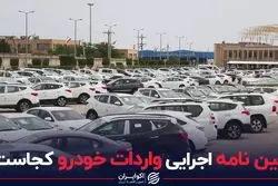 آیین نامه اجرایی واردات خودرو کجاست؟