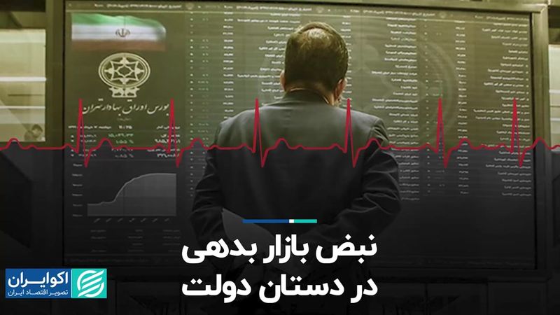  نبض بازار بدهی در دستان دولت