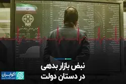  نبض بازار بدهی در دستان دولت