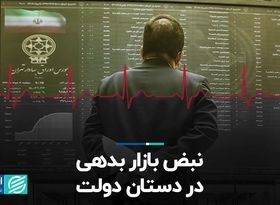  نبض بازار بدهی در دستان دولت