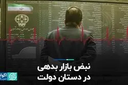  نبض بازار بدهی در دستان دولت