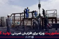 ۳مأموریت ویژه برای افزایش ضربتی تولید گاز