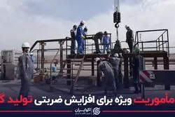 ۳مأموریت ویژه برای افزایش ضربتی تولید گاز