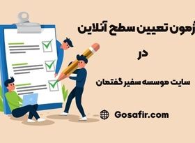 آزمون تعیین سطح آنلاین در بهترین سایت آموزش زبان