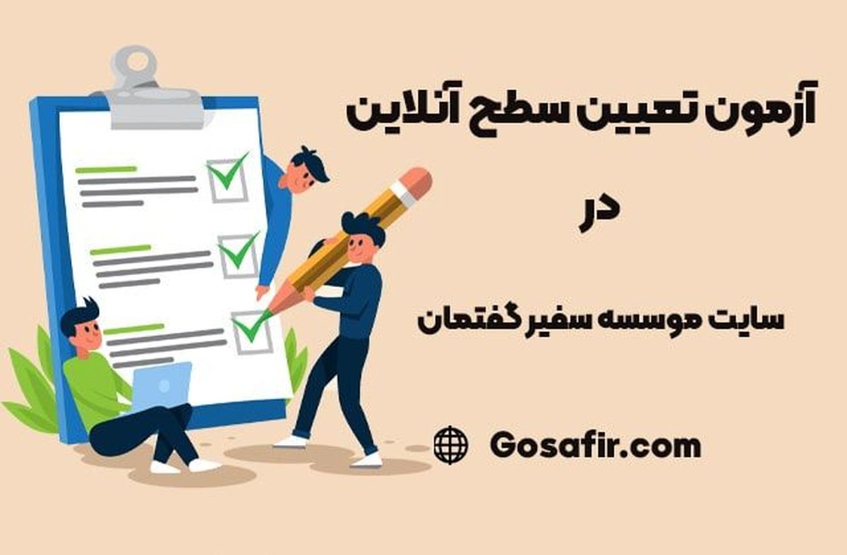 آزمون تعیین سطح آنلاین در بهترین سایت آموزش زبان