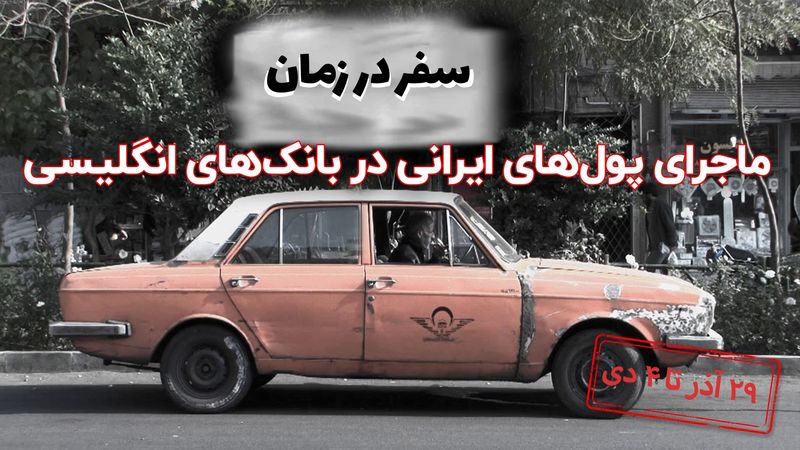 از پول‌های ایرانی در بانک‌های انگلیس تا وام بانک جهانی به ایران