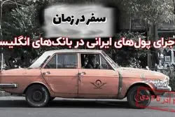 از پول‌های ایرانی در بانک‌های انگلیس تا وام بانک جهانی به ایران