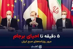 ۵ دقیقه تا احیای برجام!