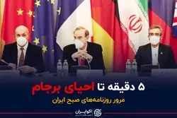 ۵ دقیقه تا احیای برجام!